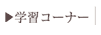 �w�K�R�[�i�[