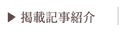 �f�ڋL���Љ�