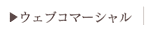 �E�F�u�R�}�[�V����